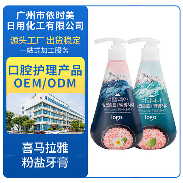 依時美網(wǎng)紅喜馬拉雅粉鹽牙膏貼牌加工OEM/ODM定制代加工