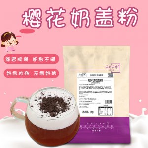 樂時(shí)樂味櫻花奶蓋粉OEM/ODM代加工