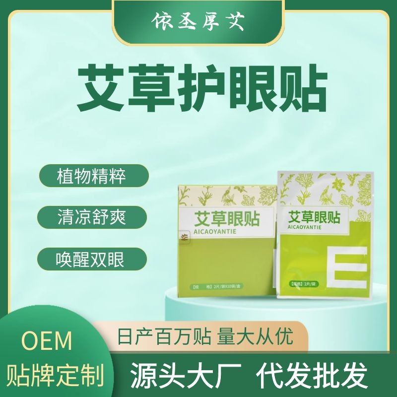 圣厚艾艾草護(hù)眼貼OEM/ODM