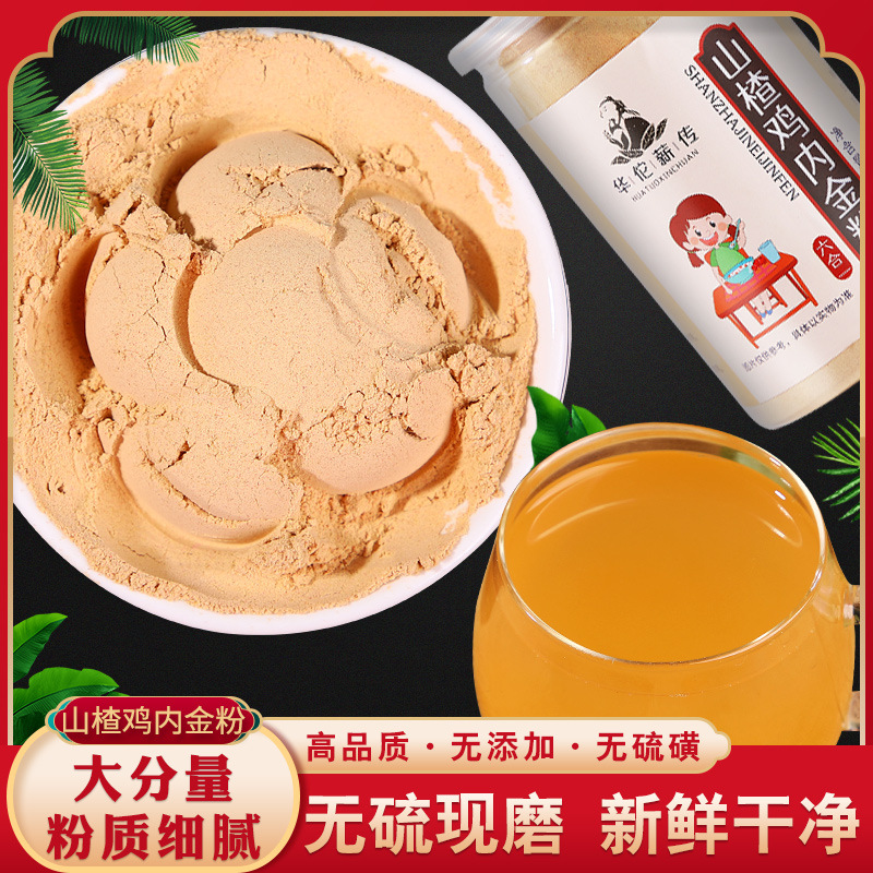 山楂雞內(nèi)金粉250克罐貼牌OEM/ODM
