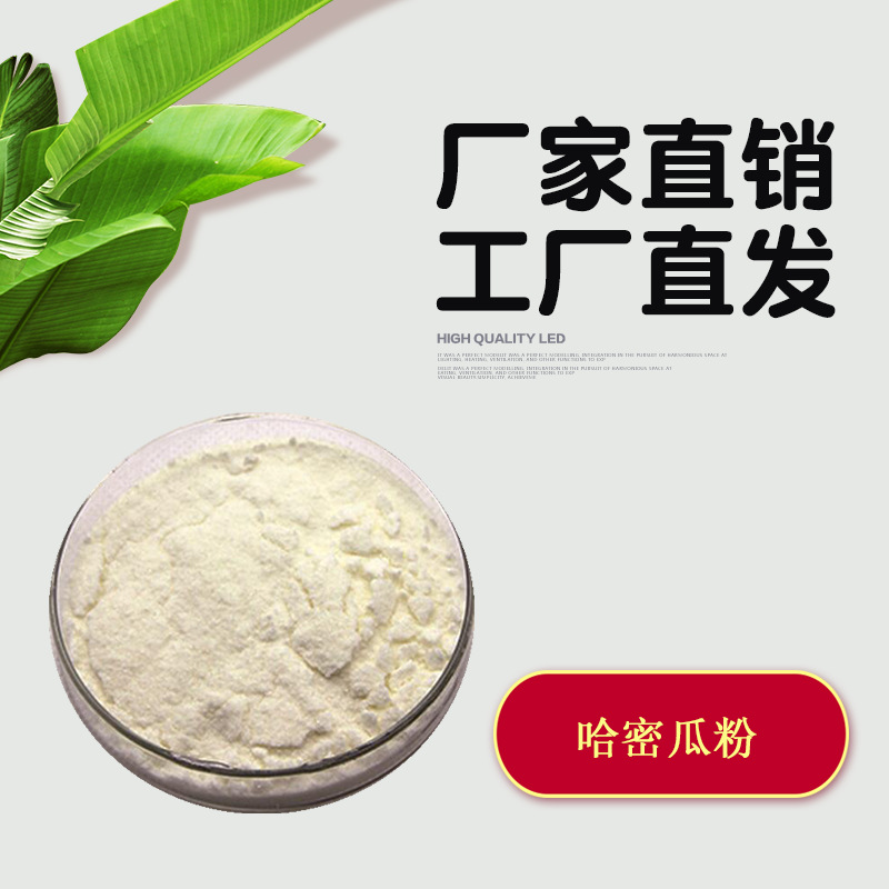 哈密瓜果粉 OEM/ODM