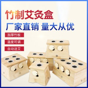 真艾堂竹制艾灸盒OEM/ODM定制代加工