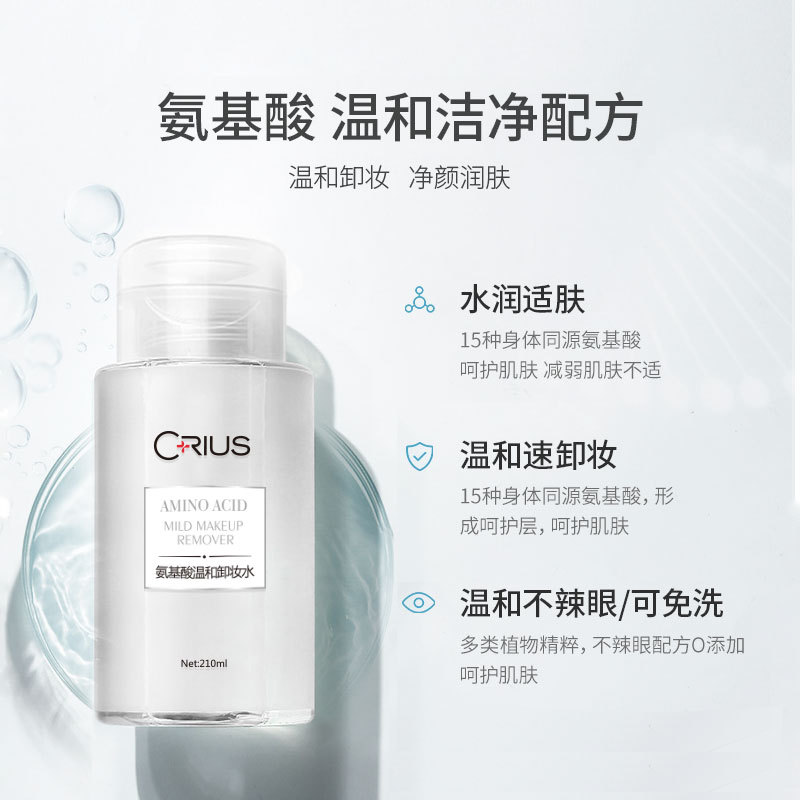 CRIUS可蕊姿氨基酸溫和卸妝水貼牌定制代加工