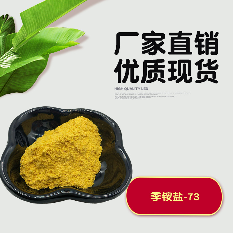 季銨鹽-73 OEM/ODM代加工