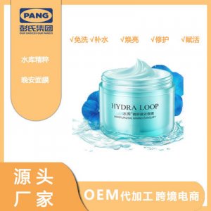 免洗睡眠面膜OEM/ODM代加工