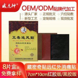 五毒追風(fēng)膏藥OEM/ODM代加工