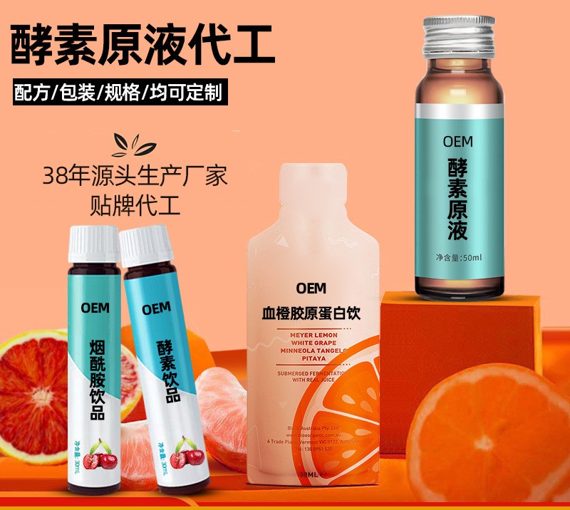 酵素原液 膠原蛋白口服夜可OEM/ODM代工