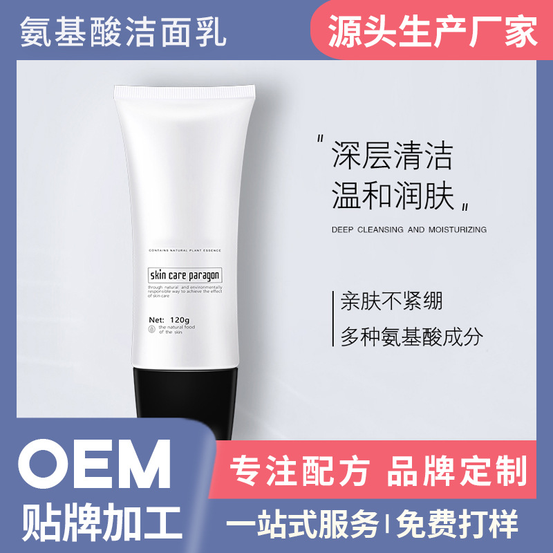 氨基酸潔面霜OEM/ODM定制代加工
