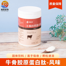 牛骨膠原蛋白肽(風(fēng)味) 食品級(jí) 膠原蛋白牛骨膠原蛋白肽粉牛骨肽OEM代加工