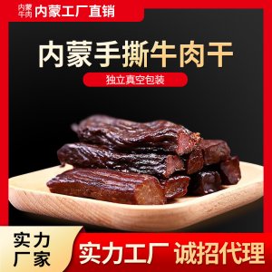 內蒙古風干手撕牛肉干散裝500g熟食冷吃牛肉干原味香辣味網紅零食OEM/ODM代加工