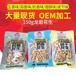 福建龍巖特產(chǎn)龍巖蒜香，奶香，咸干花生口感酥脆貼牌定制代加工