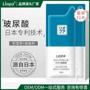 鮭魚籽美容精華液補(bǔ)水收縮毛孔修護(hù)緊致護(hù)膚LIOPA21天精華乳片裝OEM/ODM代加工