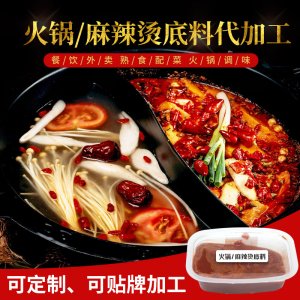 火鍋/麻辣燙底料貼牌OEM/ODM