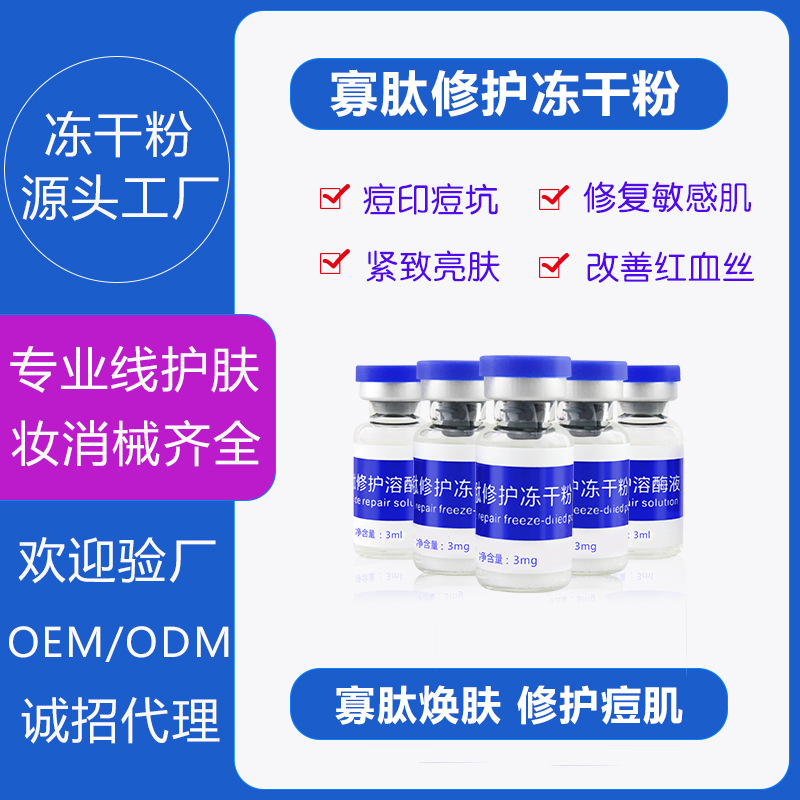寡肽修護 凍干粉OEM/ODM定制代加工