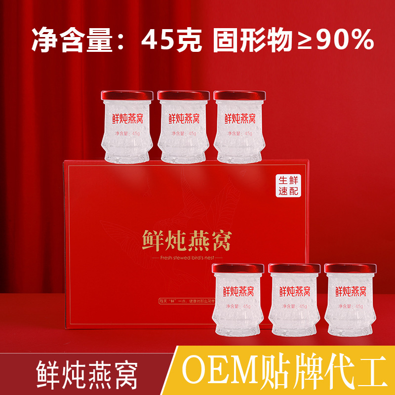 燕如玉鮮燉燕窩45g90%禮盒裝代加工貼牌OEM/ODM