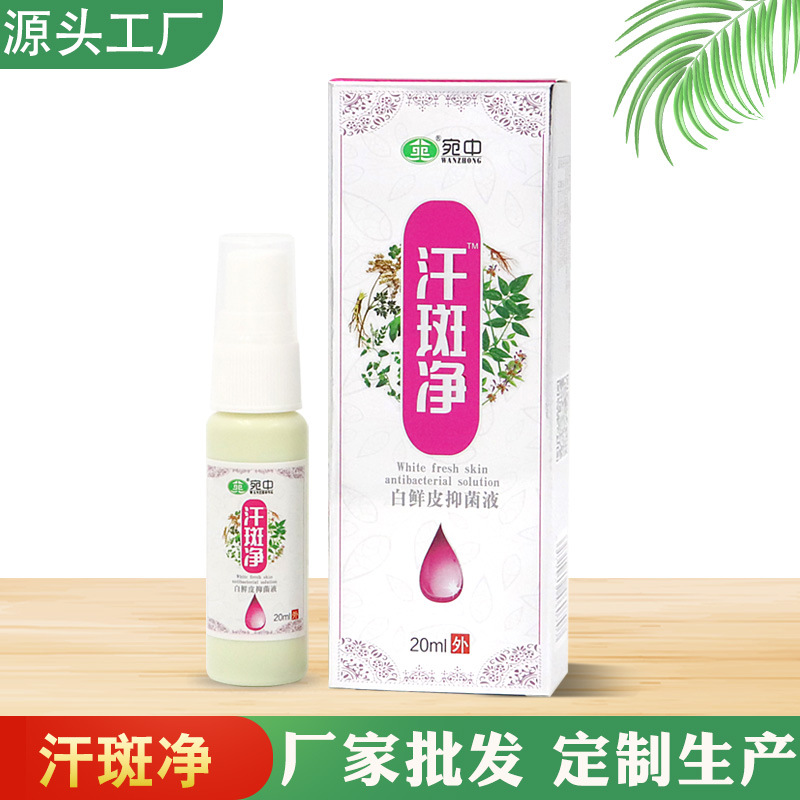 汗斑除花斑液OEM/ODM