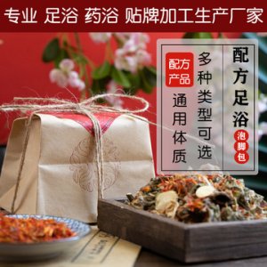 養(yǎng)身足浴包可OEM/ODM代工
