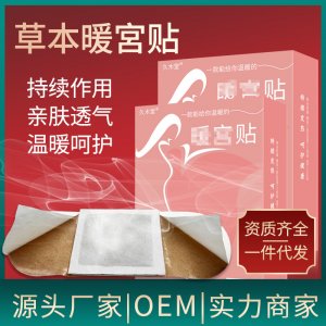 草本暖宮貼OEM/ODM定制代加工