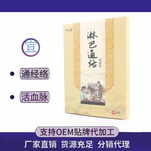 淋巴通貼代加工貼牌OEM/ODM