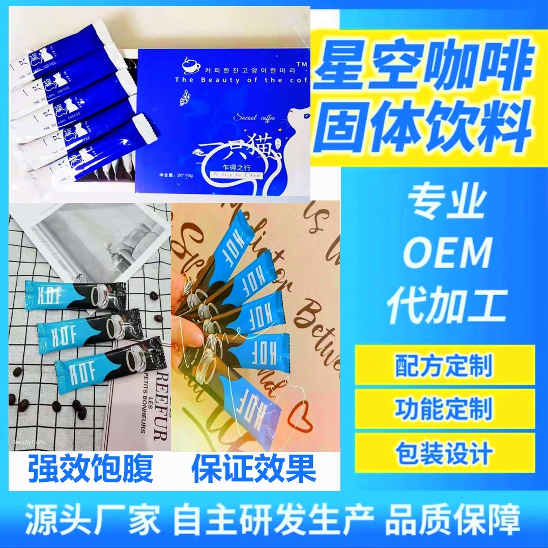 強效飽腹KOF咖啡貼牌OEM/ODM