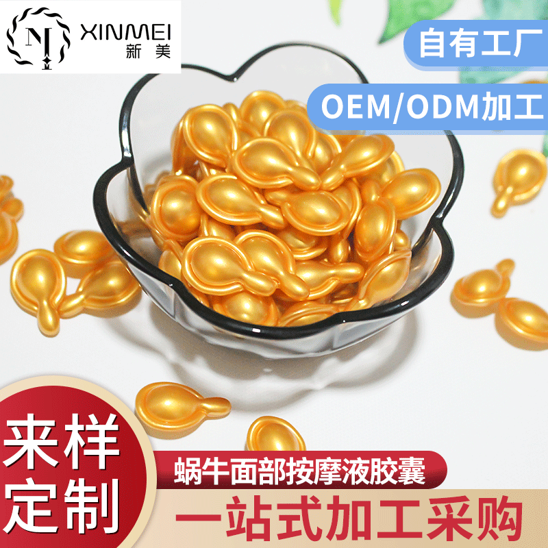 蝸牛面部按摩液膠囊貼牌OEM/ODM