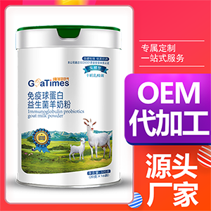 純羊時代系列免疫球蛋白益生菌羊奶粉OEM/ODM代加工 純羊時代系列免疫球蛋白益生菌羊奶粉OEM/ODM代加工