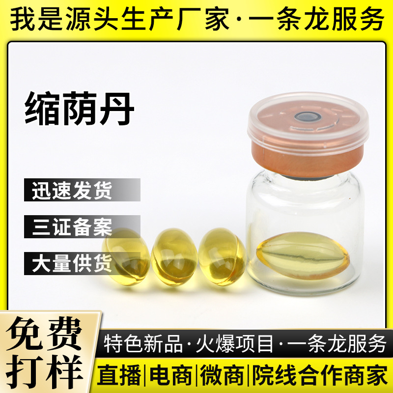 縮蔭收縮丹代加工貼牌OEM/ODM