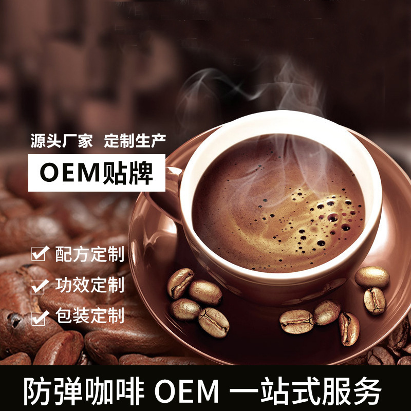 防彈咖啡oem可OEM/ODM代工