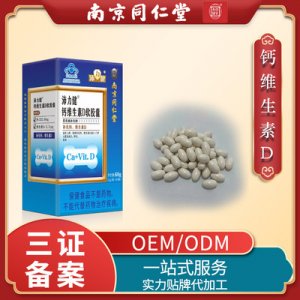 鈣維生素D軟膠囊OEM/ODM定制代加工