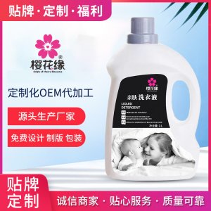 河南廠(chǎng)家酵素洗衣液 微商定制2kg嬰兒洗衣液代加工OEM代加工