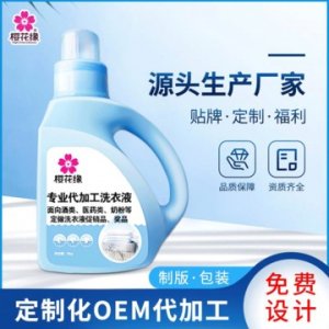 河南定制洗衣液廠(chǎng)家 代加工廠(chǎng)家日化用品洗衣液oem廠(chǎng)OEM/ODM定制代加工
