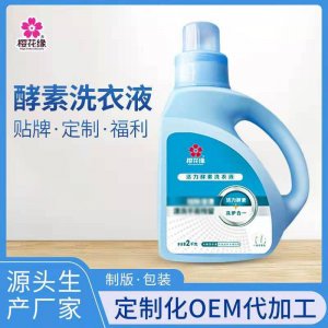 河南鄭州廠(chǎng)家洗衣液 OEM貼牌代加工酵素洗衣液OEM/ODM定制代加工