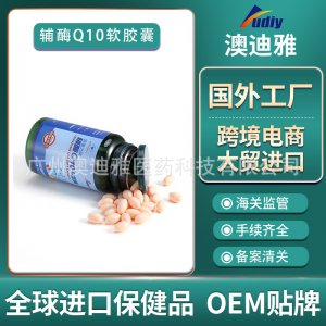 輔酶Q10軟膠囊OEM/ODM定制代加工