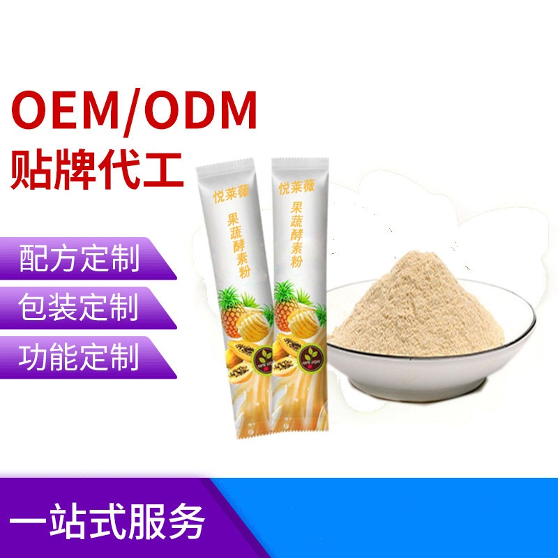 復(fù)合果蔬酵素貼牌定制代加工