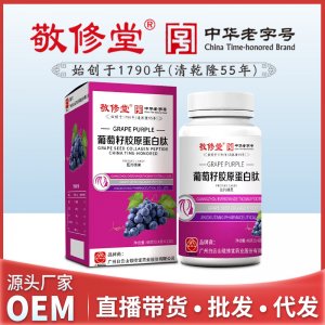 敬修堂葡萄籽膠原蛋白肽片120粒OEM/ODM代加工