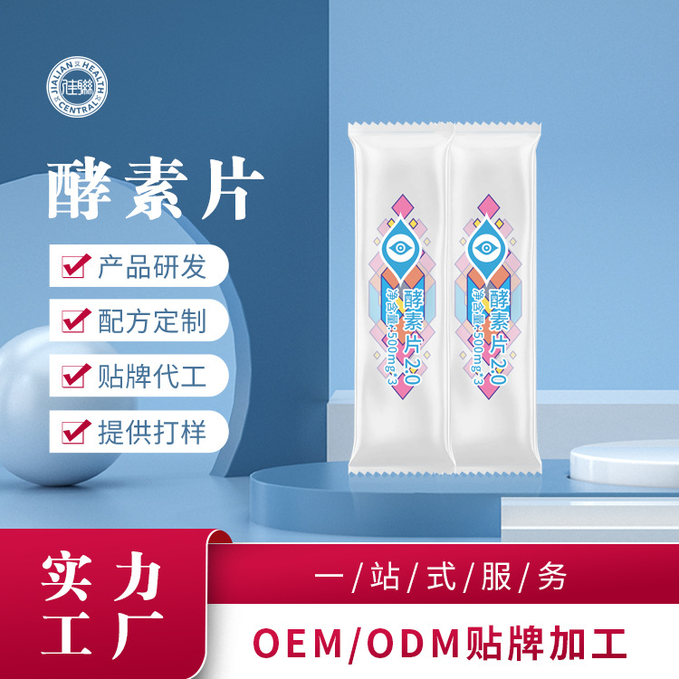 果蔬酵素片酵素錠OEM/ODM定制代加工