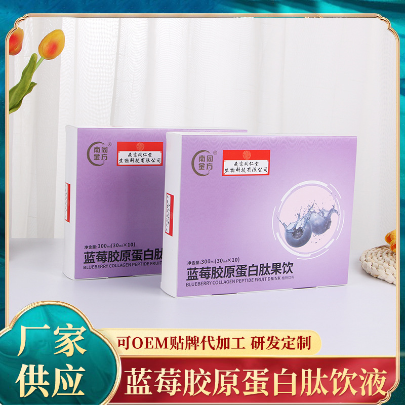 藍(lán)莓膠原蛋白液態(tài)飲OEM/ODM定制代加工
