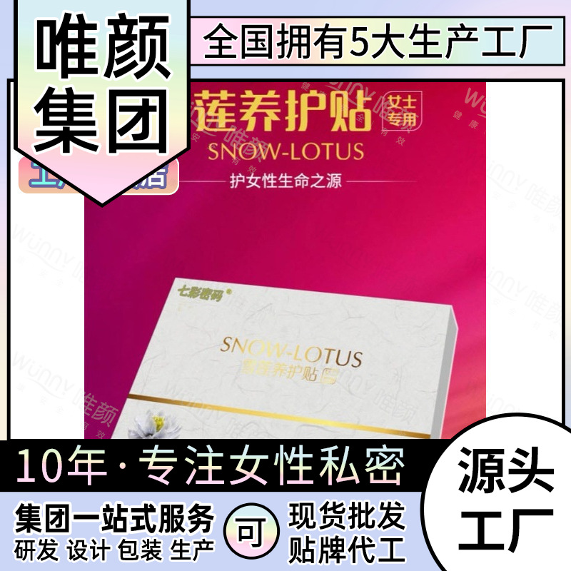 唯顏雪蓮養(yǎng)護(hù)貼OEM/ODM代加工