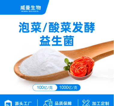 泡菜 酸菜發(fā)酵 復合益生菌貼牌定制代加工
