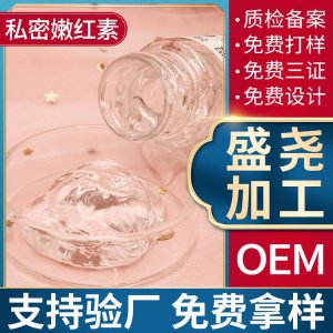 私密嫩紅素貼牌OEM/ODM