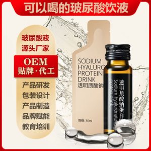透明質(zhì)酸鈉口服液原液貼牌定制代加工