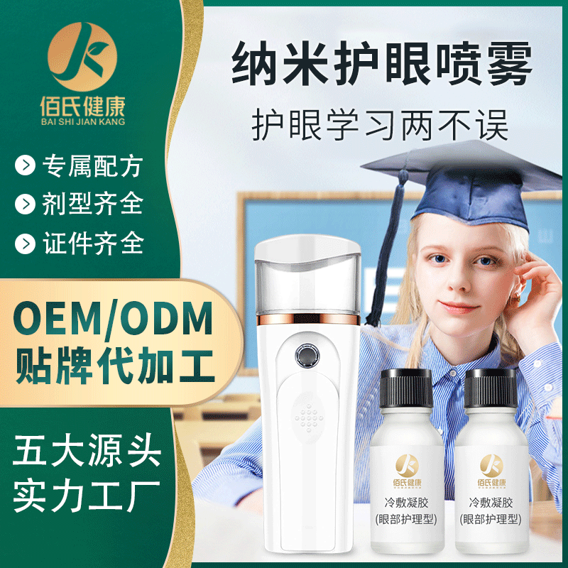納米護(hù)眼噴霧代加工貼牌OEM/ODM