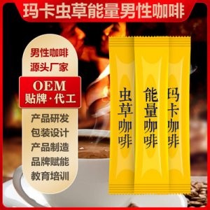 瑪咖蟲咖啡代加工貼牌OEM/ODM