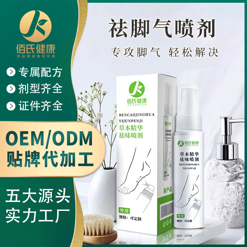 草本溫和祛腳氣噴劑OEM/ODM代加工