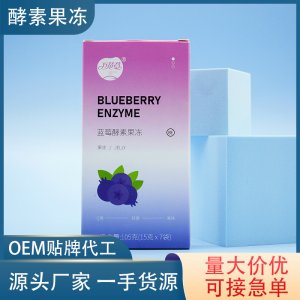 藍莓酵素果凍貼牌定制代加工