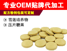 雪蓮培養(yǎng)物壓片糖果定制貼牌代加工,快來了解下
