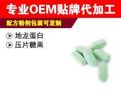 地龍蛋白壓片糖果代加工 地龍蛋白壓片糖果 地龍蛋白壓片糖果oem代加工