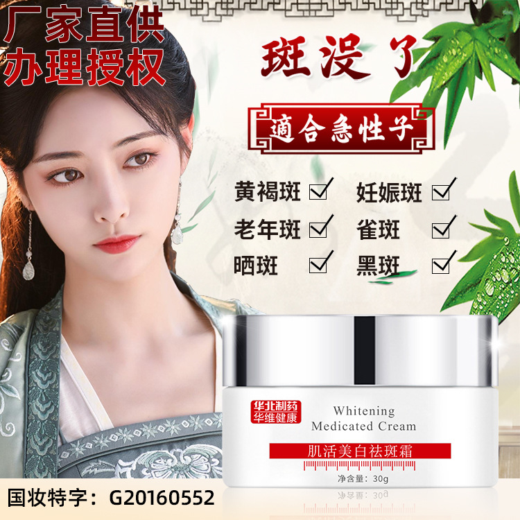 華北制藥美白亮膚營養(yǎng)修復(fù)肌活祛斑霜貼牌OEM/ODM
