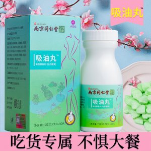 南京同仁堂吸油丸代加工貼牌OEM/ODM