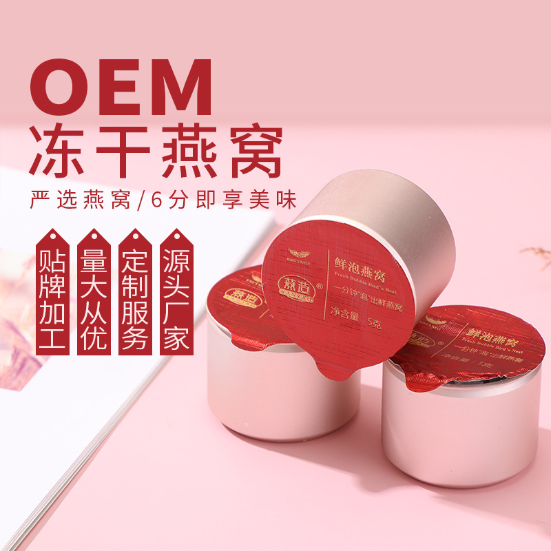 凍干燕窩貼牌OEM/ODM